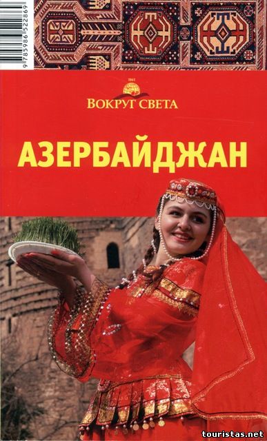 Азербайджан. Вокруг Света. Путеводитель