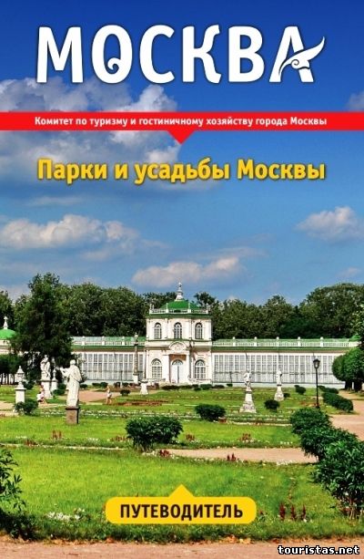 Усадьба приложение. Парки усадьбы. Парки и усадьбы Москвы. Парки Москвы книга. Московские особняки книга.