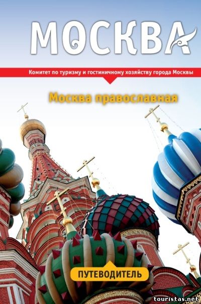 Москва православная книга. Название путеводителей.