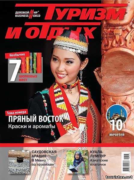 Туризм и отдых №19 (707) май 2012