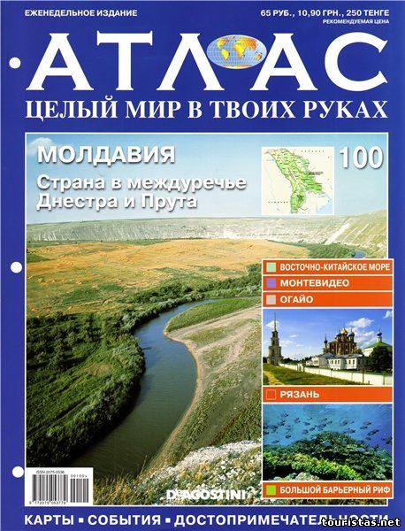 Атлас. Целый мир в твоих руках №100 2011