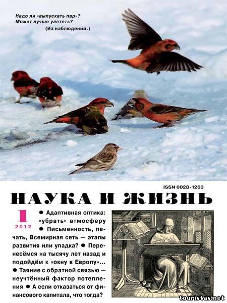 Наука и жизнь №1 2012