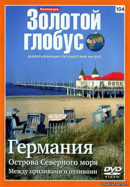 Золотой глобус. 104. Германия: Острова Северного моря. Между отливами и приливами 