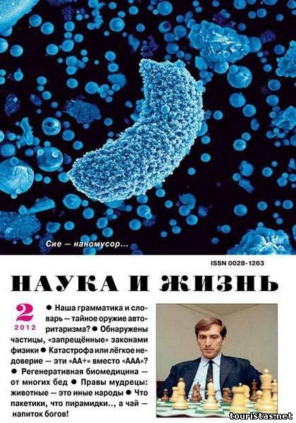 Наука и жизнь №2 2012