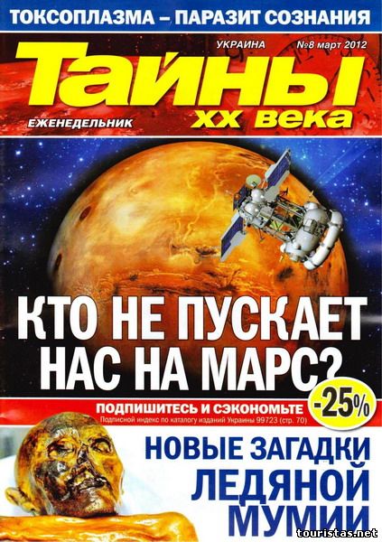 Тайны ХХ века №8 (март 2012)