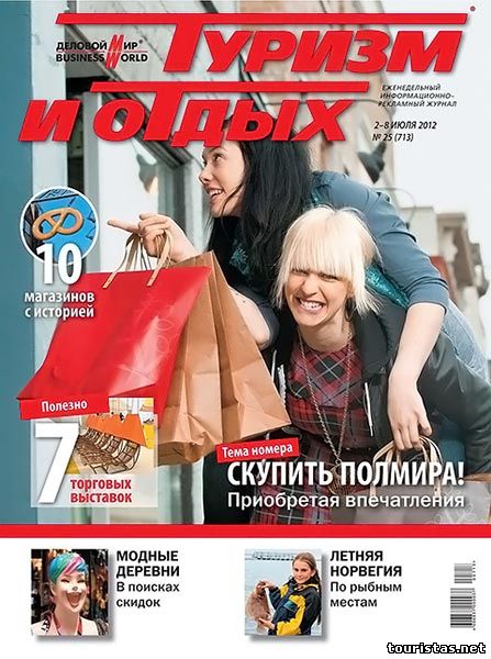 Туризм и отдых №25 (713) июль 2012